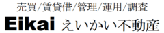 えいかい不動産